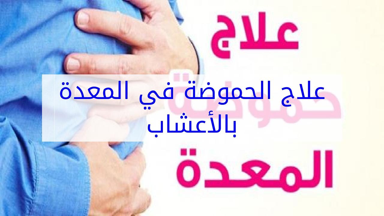 حموضة المعدة وعلاجها - كيفيه الوقايه من حموضه المعده وعلاجها 12902 2