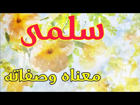 صور باسم سلمي , اجمل واحلى الاسماء