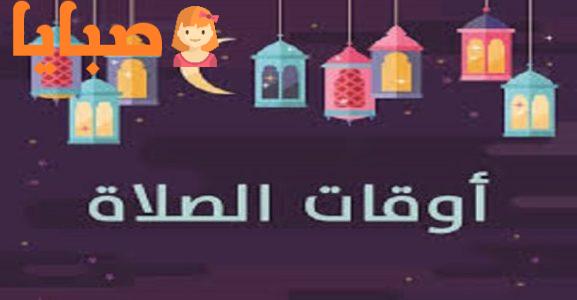 مواقيت الصلاة في الطائف - مواقيت الصلاة شكرا لكم عليها 5426 1