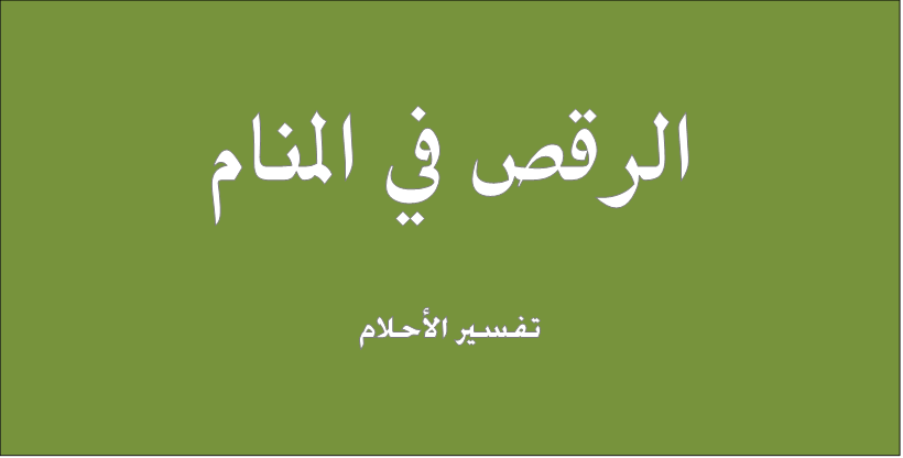 تفسير الاحلام الرقص - معني اللي تشوف رقص فالمنام 4562