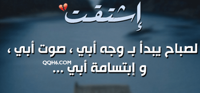 كلمات حزينة عن فراق الاب 3011