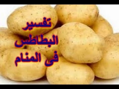 تفسير الاحلام البطاطا , رؤيه البطاطس فى الحلم