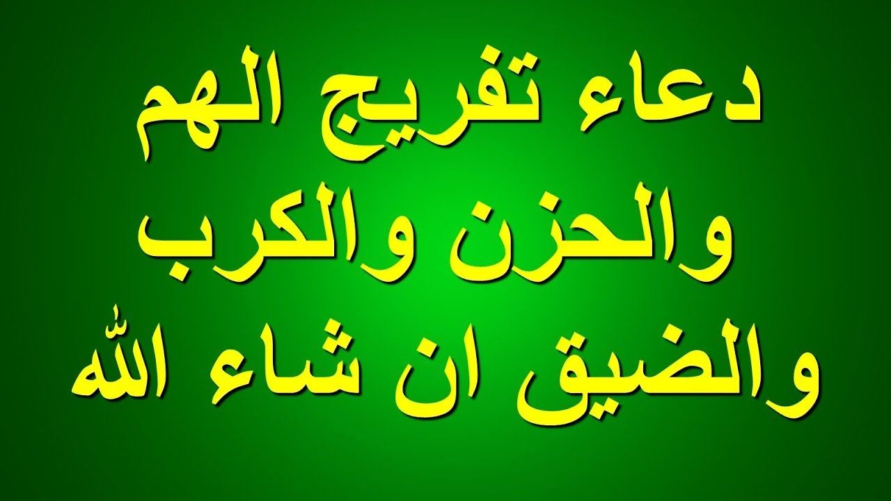 دعاء تفريج الكرب , ادعية لتفريج الهم والحزن