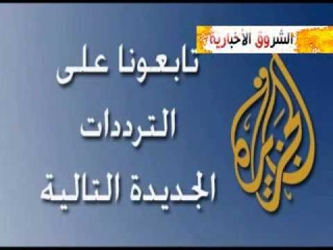 تردد قنوات الجزيرة - التردات الجديده لقنوات الجزيره 2227 1