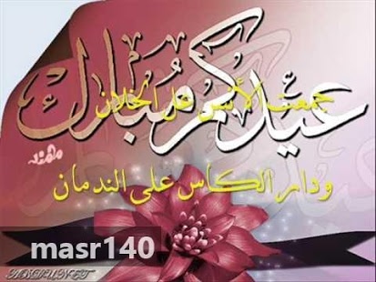 صور عيد الاضحى 2020 - اجمل صور لعيد االضحى 4954 5