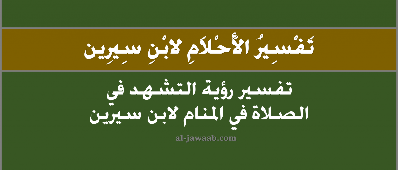 التشهد في المنام - حلم التشهد في المنام هل خير 2630