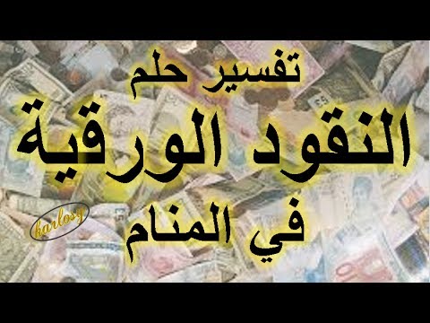 الفلوس في الحلم , تفسير النقود فالمنام