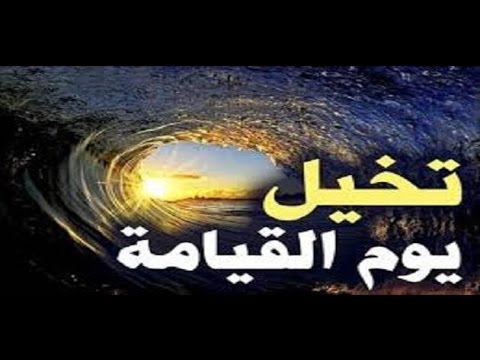 علامات الساعة الصغرى بالتفصيل - يوم القيامه ويوم الفزع 3330 2