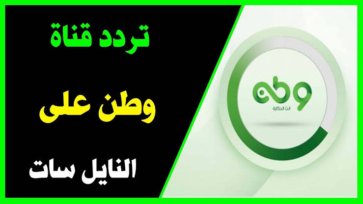 تردد قناة وطن على النايل سات , احدث تردد لقناة وطن ٢٠١٩