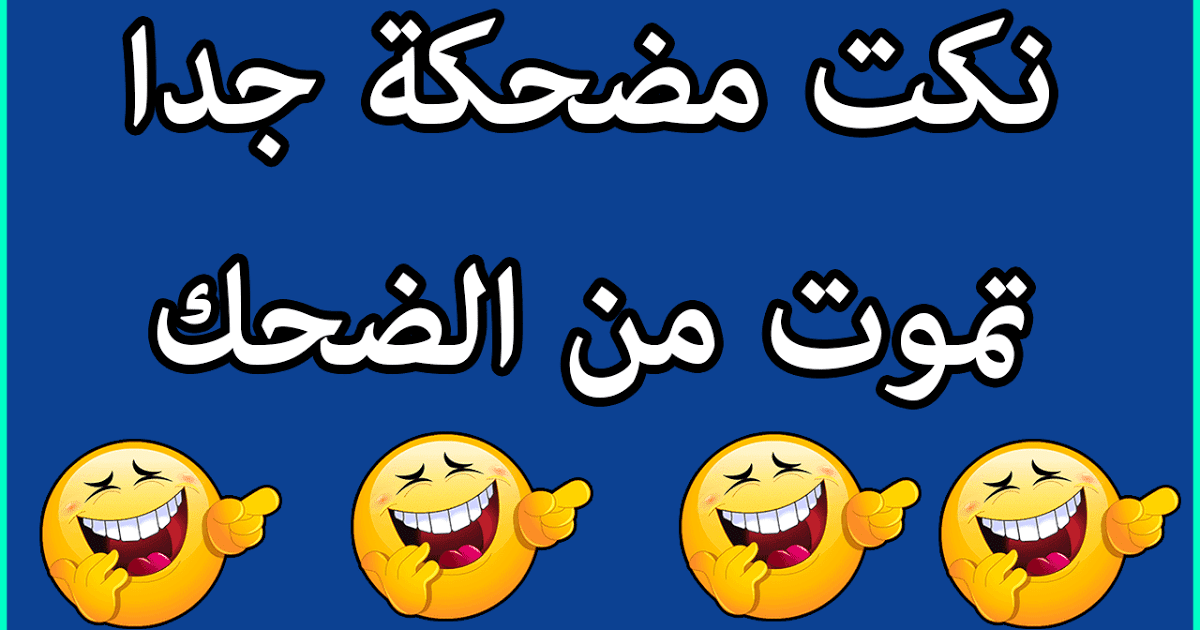 صور نكت مصرية – نكت مصرية مضحكة جدااااا