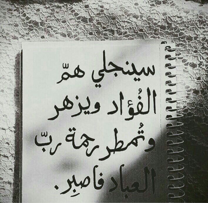 شعر الصبر مفتاح الفرج