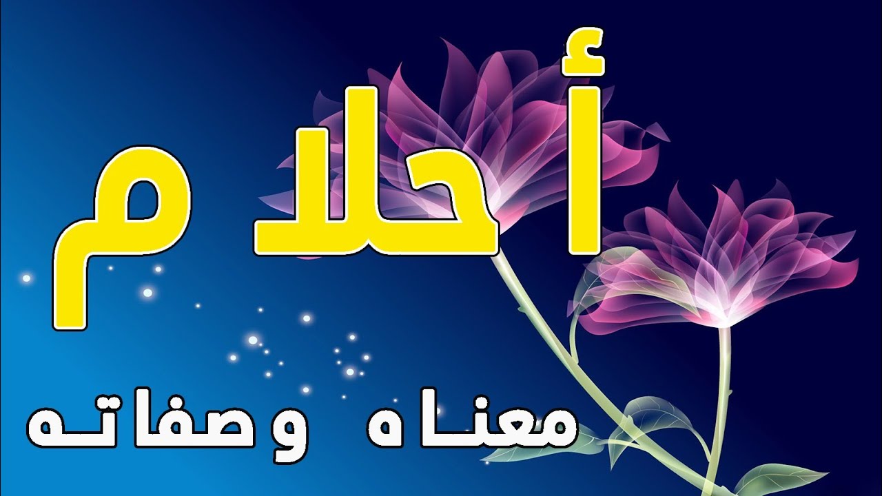 معنى اسم احلام 2465 2