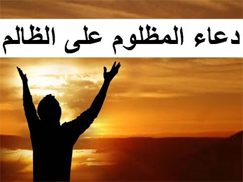 دعاء المظلوم علي الظالم - ادعية على كل ظالم ومتكبر 783 2