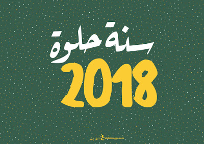 صور راس السنه 2020 - صور الاحتفال بالعام الجديد 6343 4