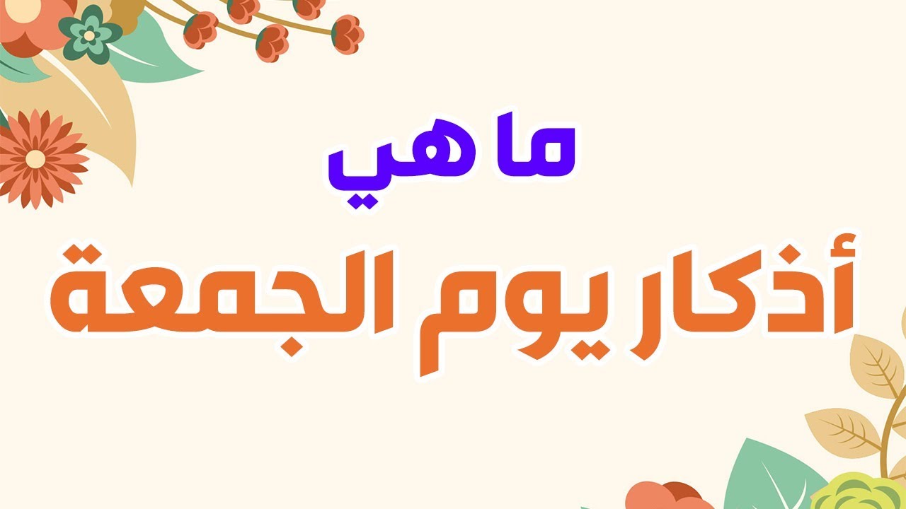 ما هي اذكار يوم الجمعة , افضل اعمال يوم الجمعة