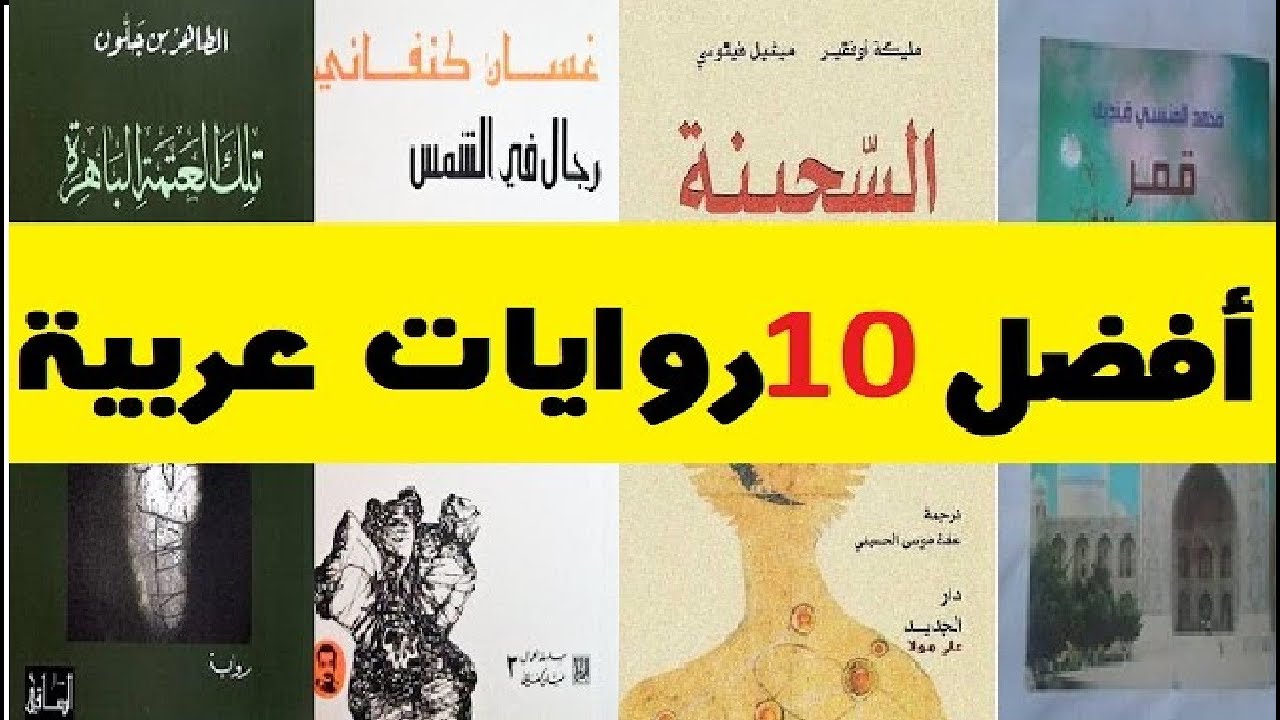 افضل 100 رواية عالمية - اجمل مية قصة فالعالم 4572 4