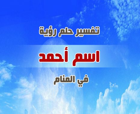 تفسير حلم اسم احمد - ماهو تفسير رؤيا اسم احمد بالمنام 2922 1