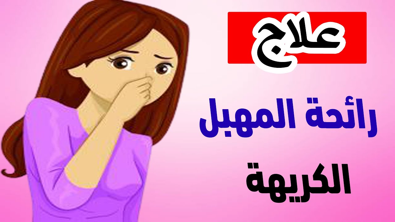 رائحة المهبل الكريهة وعلاجها , نصائح مهمة لكل النساء