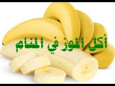 تفسير حلم اكل الموز - معني الموز فالمنام 0 4