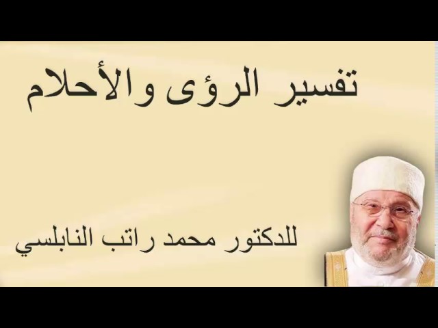 تفسير احلام للنابلسي - تفسير الرؤى و الاحلام