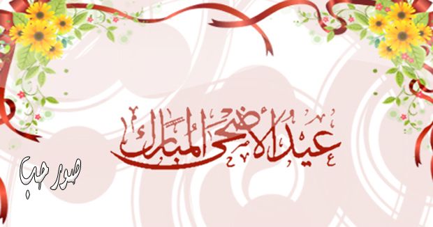 صور عيد الاضحى 2020 - اجمل صور لعيد االضحى 4954 7