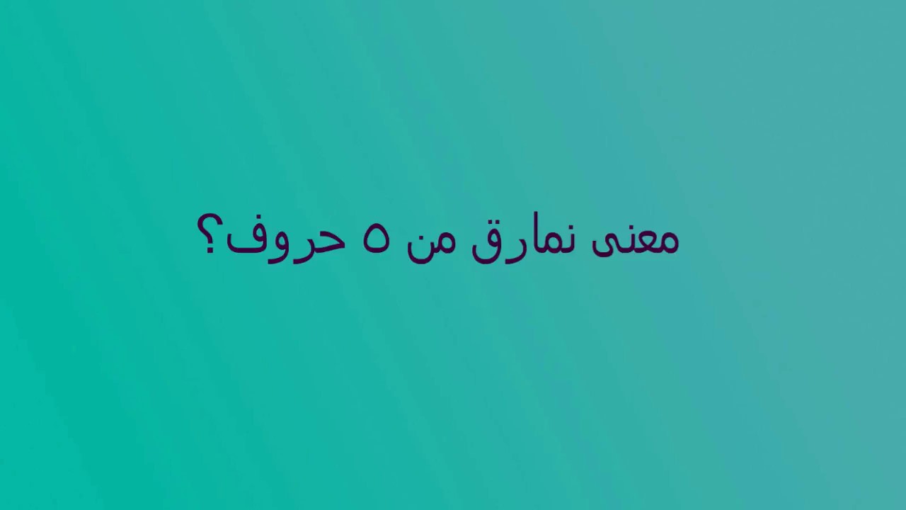 ما معنى نمارق- وهل هو اسم مؤنت ام مذكر 11893 4