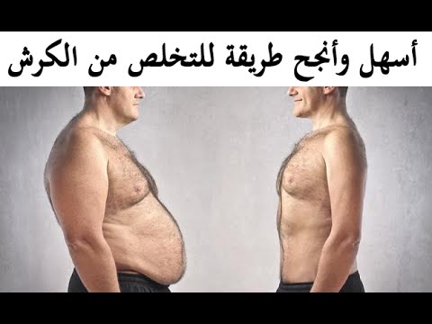 اسرع طرق لازالة الكرش - تمارين التخلص من الكرش 2015 2