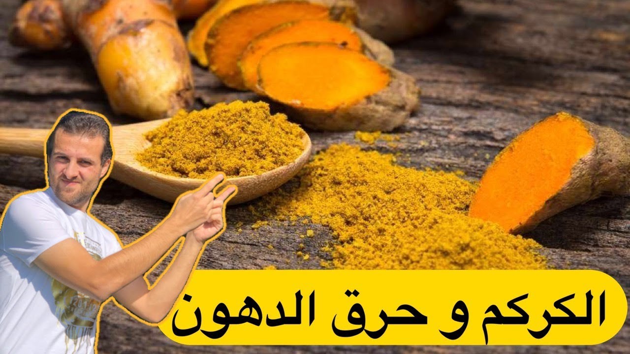 الكركم للتخسيس , فوائد الكركم للتخسيس