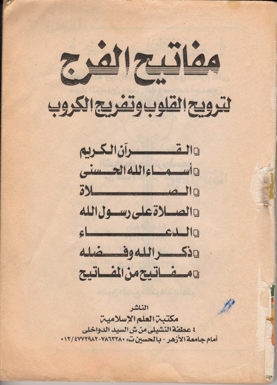 مفاتيح الفرج العشرة , كيف نتعدى الهموم التى تمر بنا