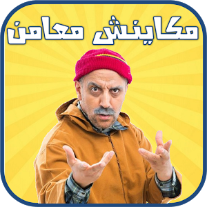 47 صور مضحكة مغربية - فكاهة مش حتلاقيها غير عندنا شادن جلال