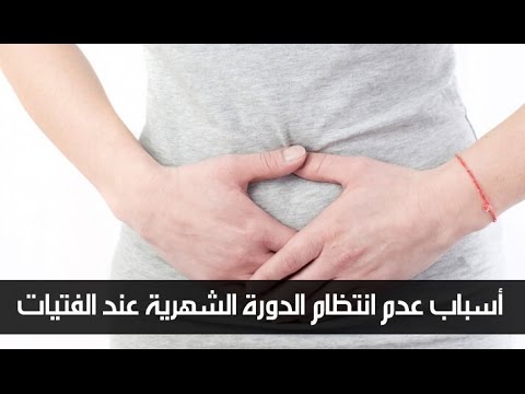 اسباب عدم انتظام الدورة الشهرية , اهم اسباب عدم انتظام الدوره الشهريه واضطرباتها