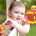 5948 2 اجدد اسماء البنات - اسماء بنات حديثة لهذا العام ليان سعود