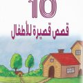 6017 2 قصة قصيرة للاطفال - قصص تعليمية للاطفال دعاء منصور
