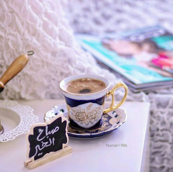 675 4 كلام عن قهوة الصباح - اروع عبارات تقال في صباح ليان سعود