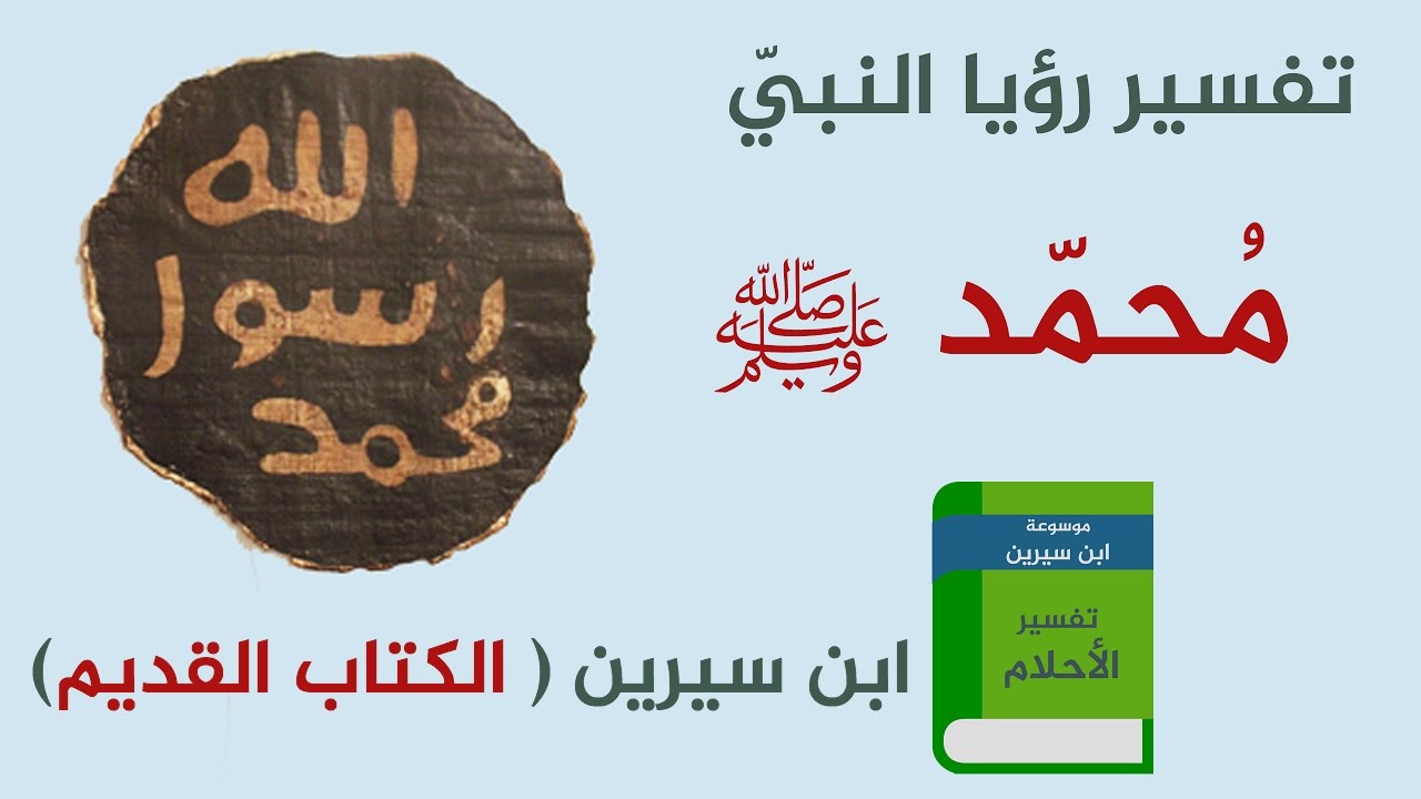 رؤية الرسول في المنام , تفسير الحلم بالرسول