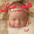 693 11 اسماء بنات على الموضة - اروع صور اسامي فتيات جديدة ليان سعود