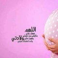 780 2 دعاء تسهيل الولادة الطبيعية - ادعية قبل معاد الولادة ليان سعود
