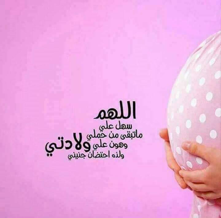 780 دعاء تسهيل الولادة الطبيعية - ادعية قبل معاد الولادة ليان سعود
