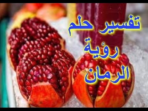 تفسير الاحلام الرمان , معني رؤية الرومان فالمنام