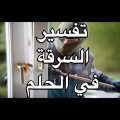 0 58 الحرامي في المنام - تفسير رؤية حرامي فالحلم صفاء منير