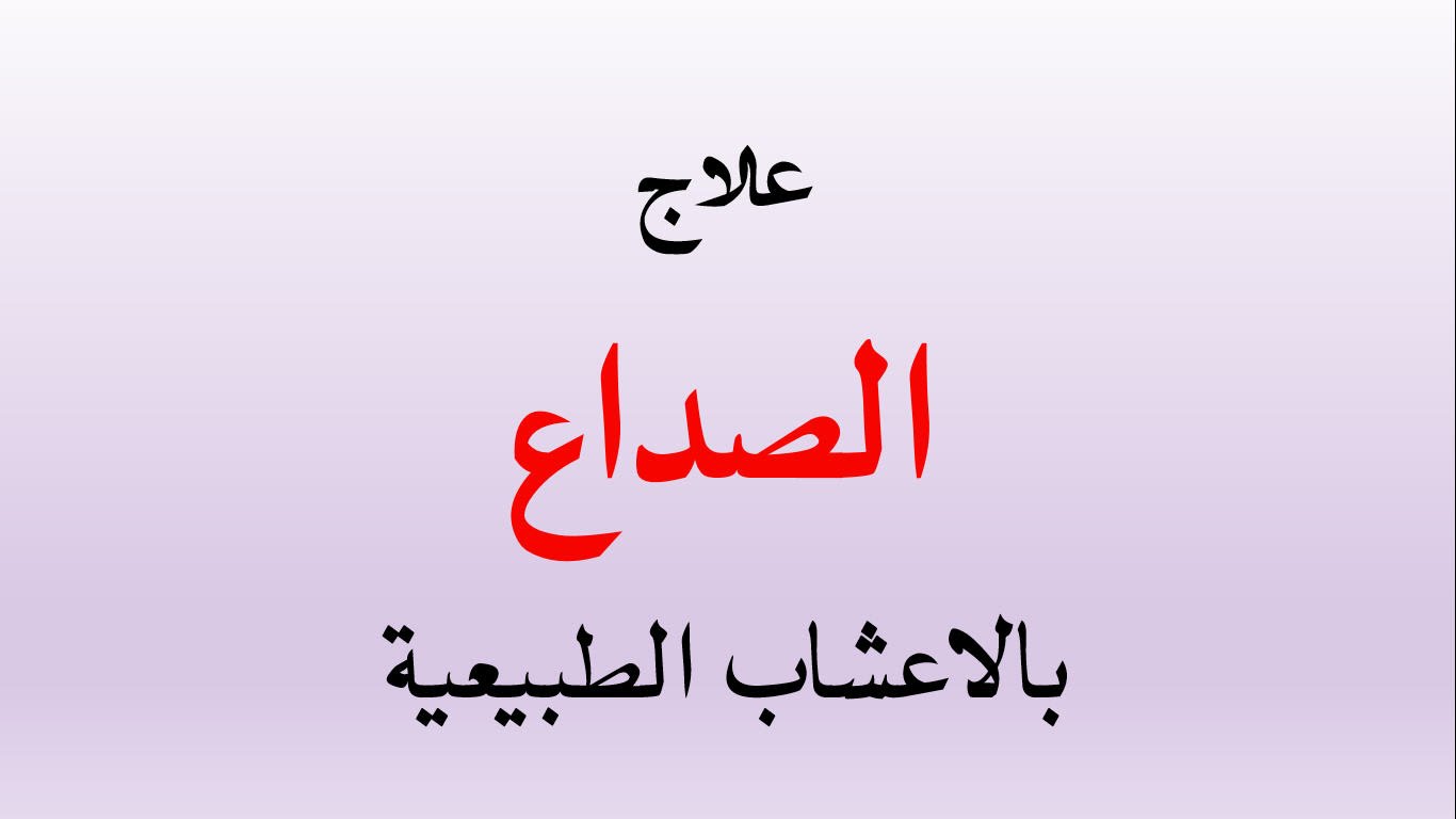 علاج الصداع بالاعشاب , صداع الراس وعلاجه