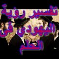 1517 2 تفسير رؤية اليهود في المنام - رؤية الصهاينه فى الحلم غدير مطلق