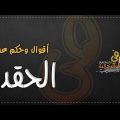 1866 2 كلام عن الحقد - اقوال وحكم شادن جلال