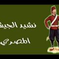 1876 2 نشيد الجيش المصري - نشيد الجيش فى عهد محمد على عاطرة عطوي