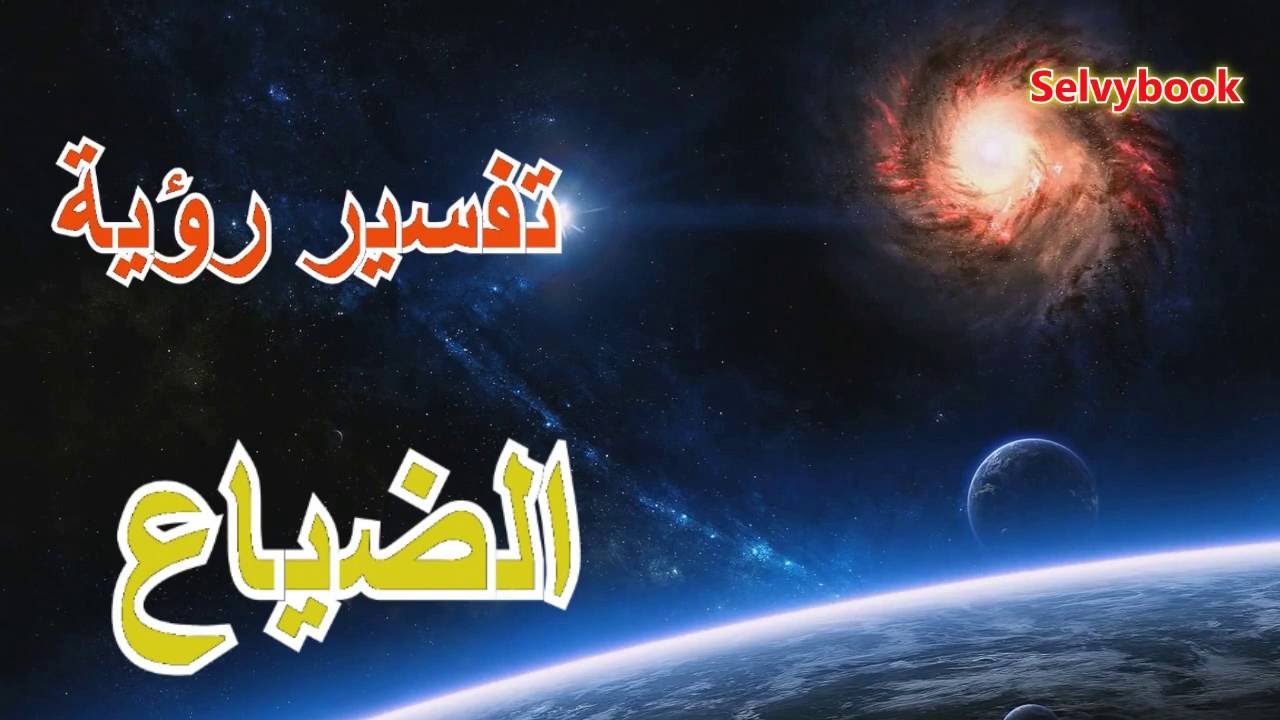 تفسير الضياع في الحلم , حلم الضياع فيديو