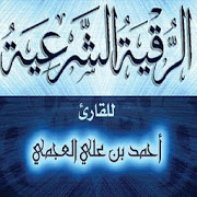 1972 الرقية الشرعية للشيخ احمد العجمي - رقية شرعية خلود عدلي