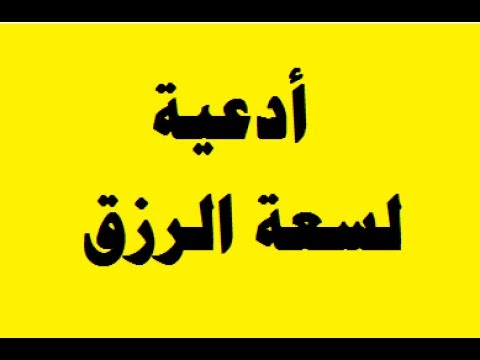 دعاء سعة الرزق , دعاء جميل لسعة الرزق فيديو