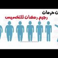2218 1 رجيم رمضان - اجمل واسهل رجيم ساعد على حرق الدهون صفاء منير