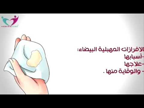 سبب الافرازات المهبلية البيضاء , معلومات تهم المراه جدا