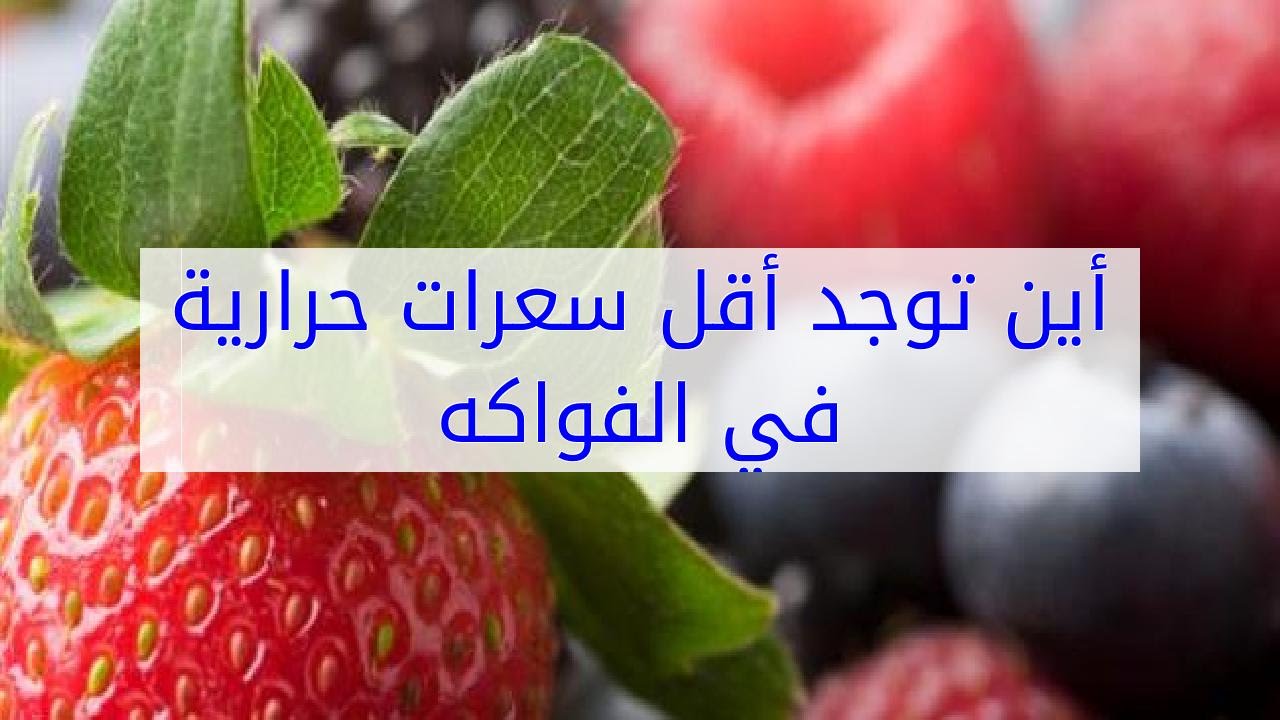 4346 اقل الفواكه سعرات حرارية - ماهي الفاكهة التي يوجد بها سعرات حرارية اقل عاطرة عطوي